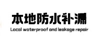 临汾本地防水补漏